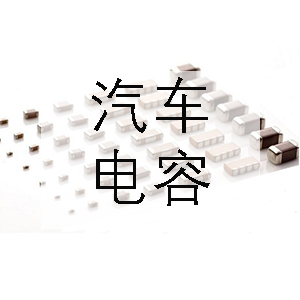 汽車上一般會(huì)用到哪些電容？