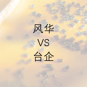 風(fēng)華貼片電容的技術(shù)能力和臺(tái)企的相差不大？