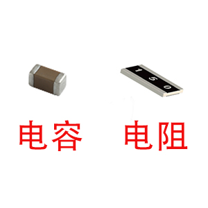 深圳風(fēng)華貼片電容代理商：貼片電容和貼片電阻怎么區(qū)分？